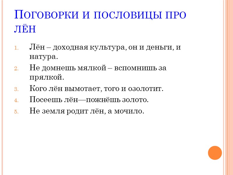 Поговорки и пословицы про лён Лён – доходная культура, он и деньги, и натура.